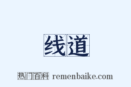 线道是什么意思的图片